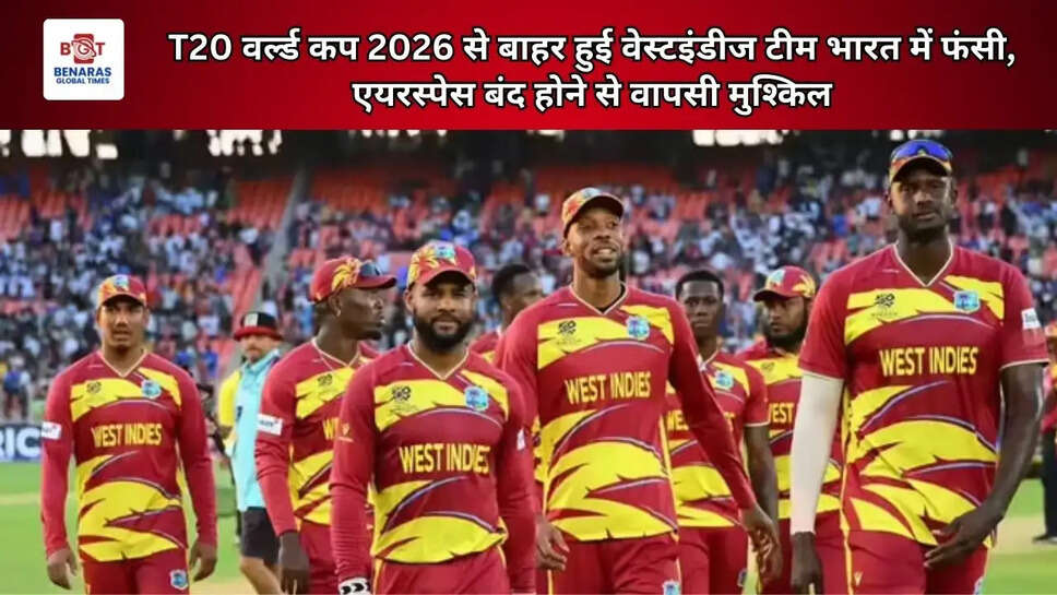 T20 वर्ल्ड कप 2026 से बाहर हुई वेस्टइंडीज टीम भारत में फंसी, एयरस्पेस बंद होने से वापसी मुश्किल