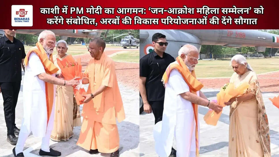 काशी में PM मोदी का आगमन: &lsquo;जन-आक्रोश महिला सम्मेलन&rsquo; को करेंगे संबोधित, अरबों की विकास परियोजनाओं की देंगे सौगात