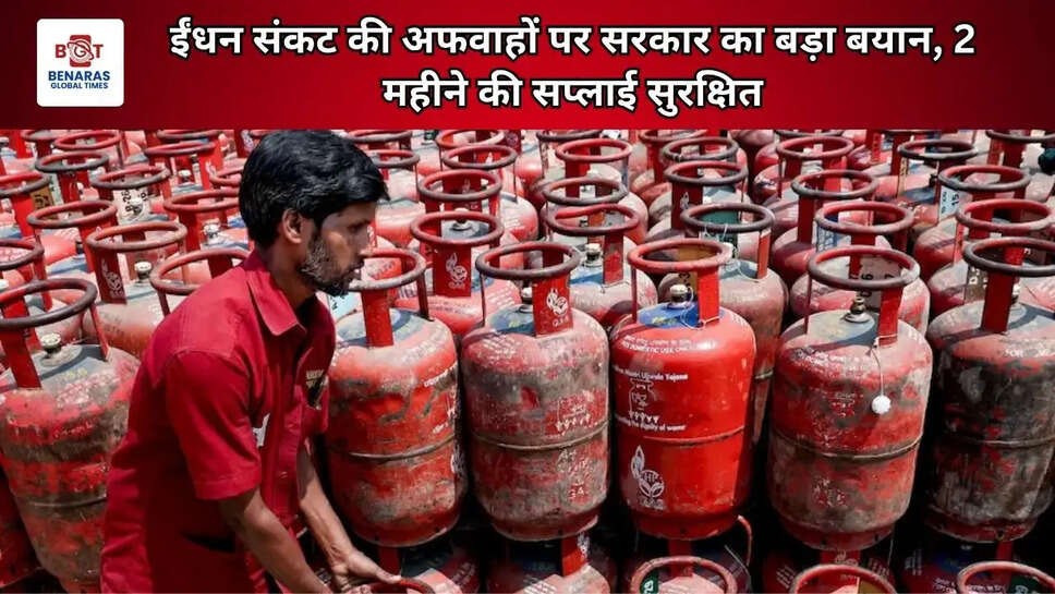 ईंधन संकट की अफवाहों पर सरकार का बड़ा बयान, 2 महीने की सप्लाई सुरक्षित