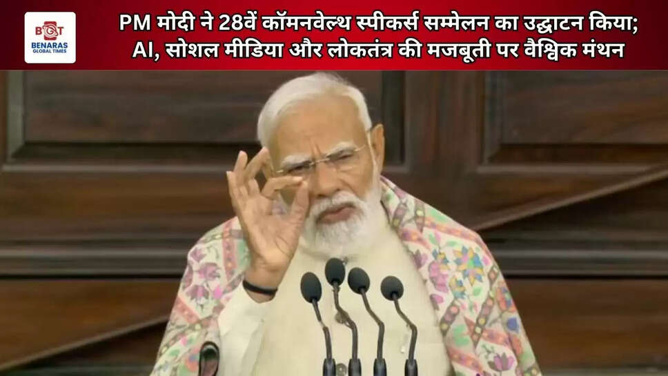  PM मोदी ने 28वें कॉमनवेल्थ स्पीकर्स सम्मेलन का उद्घाटन किया; AI, सोशल मीडिया और लोकतंत्र की मजबूती पर वैश्विक मंथन