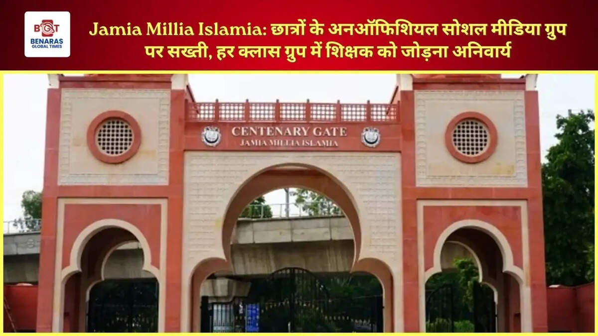 Jamia Millia Islamia: छात्रों के अनऑफिशियल सोशल मीडिया ग्रुप पर सख्ती, हर क्लास ग्रुप में शिक्षक को जोड़ना अनिवार्य