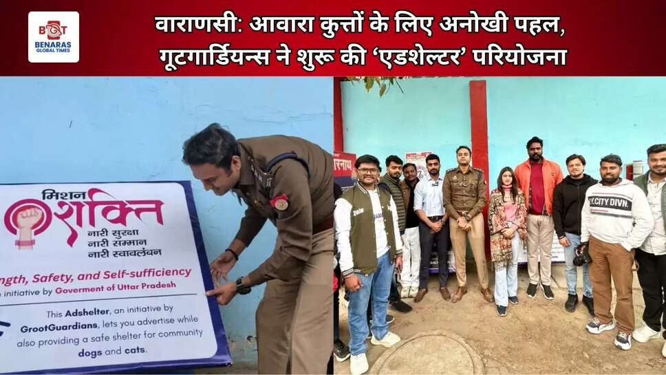 वाराणसी में आवारा कुत्तों के लिए अनोखी पहल: गूटगार्डियन्स ने शुरू की &lsquo;एडशेल्टर&rsquo; परियोजना