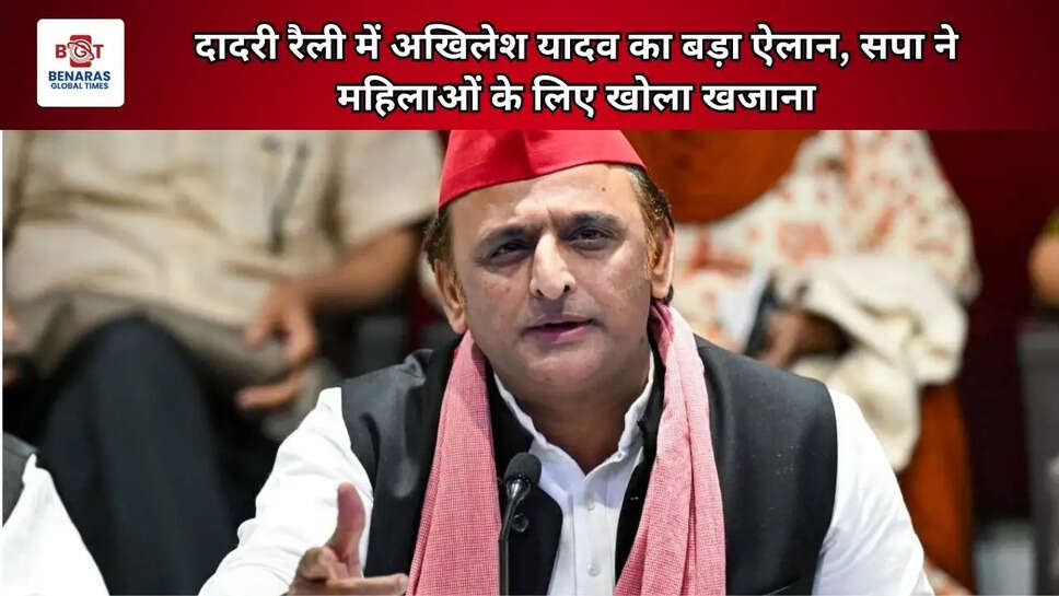 दादरी रैली में अखिलेश यादव का बड़ा ऐलान, सपा ने महिलाओं के लिए खोला खजाना