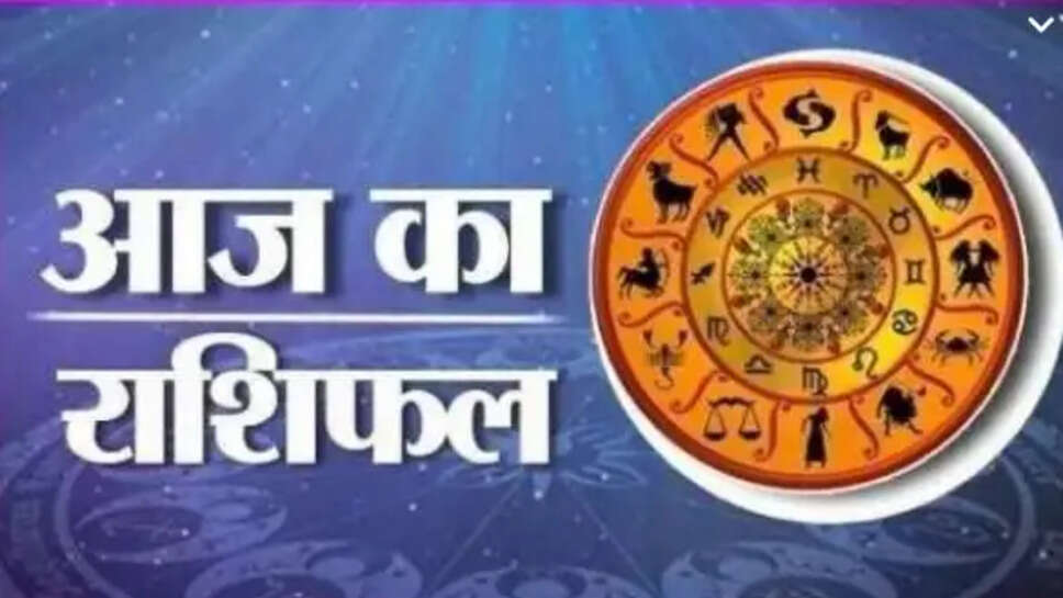 आज का राशिफल