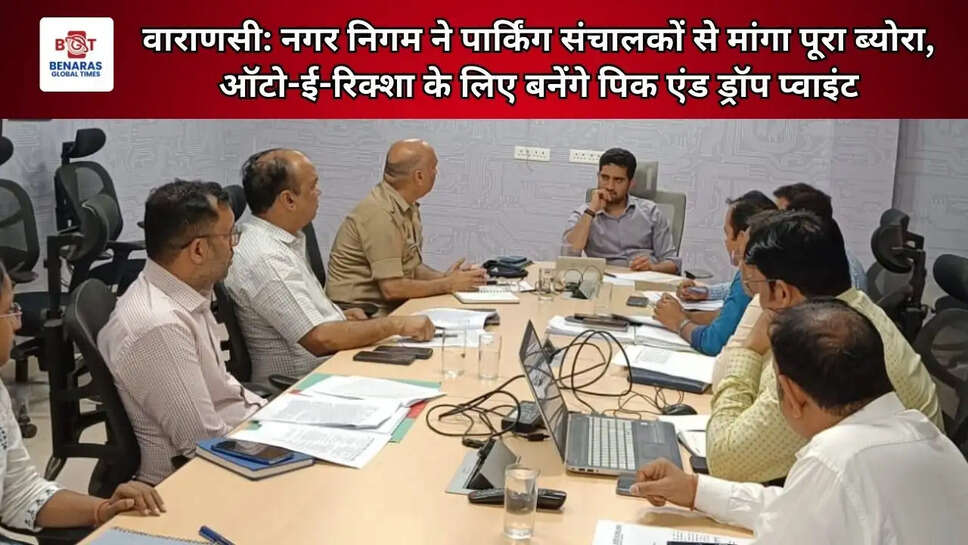  वाराणसी: नगर निगम ने पार्किंग संचालकों से मांगा पूरा ब्योरा, ऑटो-ई-रिक्शा के लिए बनेंगे पिक एंड ड्रॉप प्वाइंट