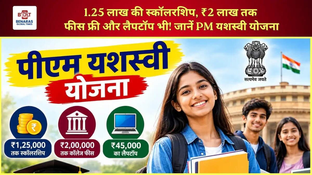  1.25 लाख की स्कॉलरशिप, ₹2 लाख तक फीस फ्री और लैपटॉप भी! जानें PM यशस्वी योजना