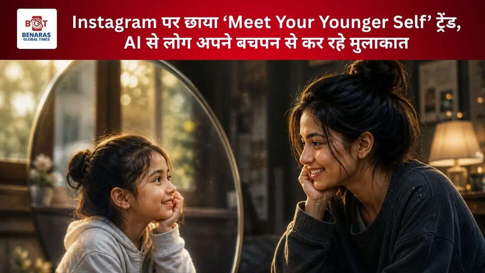  Instagram पर छाया &lsquo;Meet Your Younger Self&rsquo; ट्रेंड, AI से लोग अपने बचपन से कर रहे मुलाकात