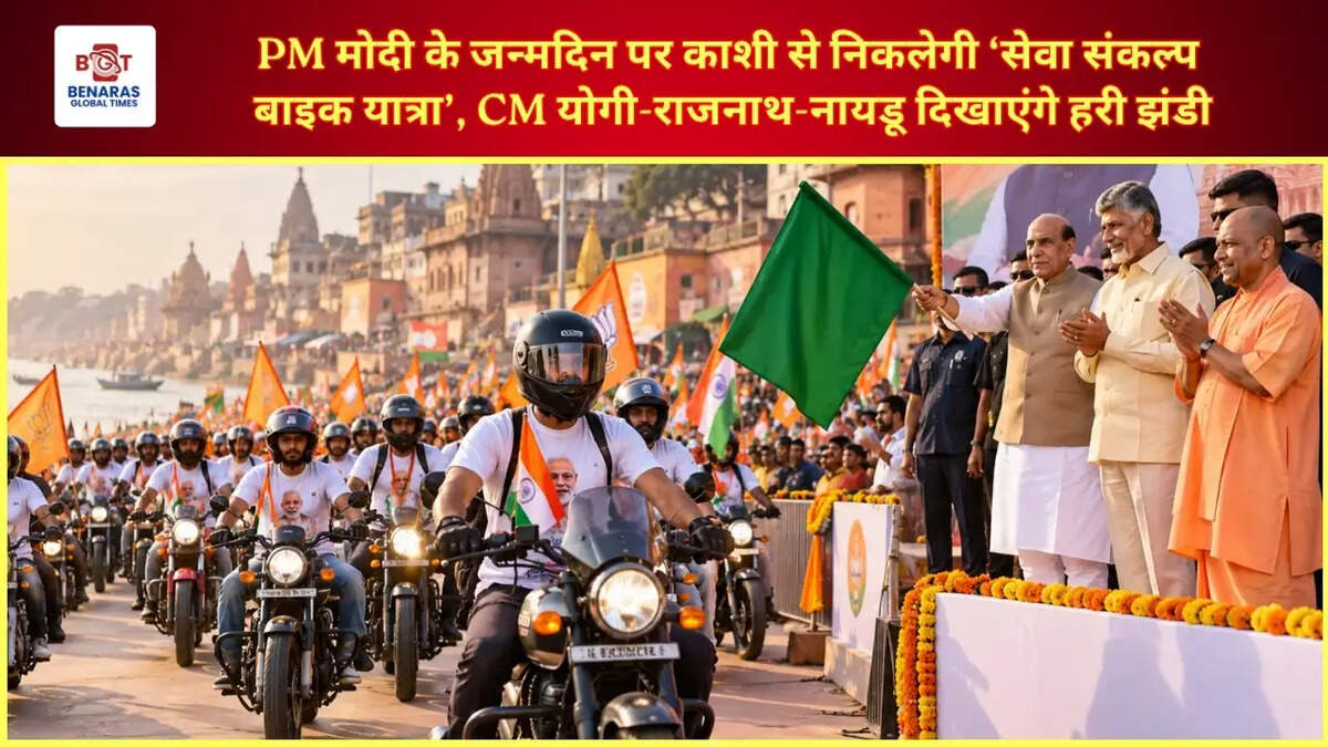  PM मोदी के जन्मदिन पर काशी से निकलेगी &lsquo;सेवा संकल्प बाइक यात्रा&rsquo;, CM योगी-राजनाथ-नायडू दिखाएंगे हरी झंडी