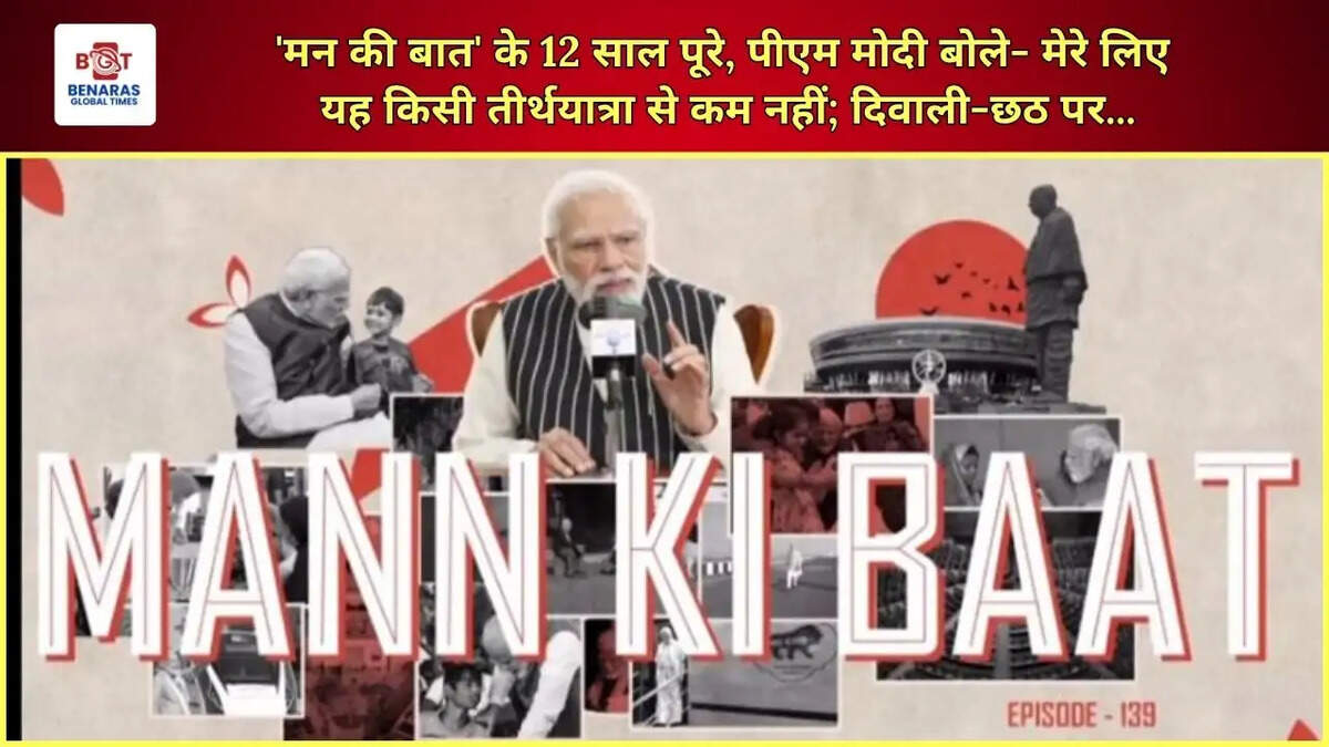 'मन की बात' के 12 साल पूरे, पीएम मोदी बोले- मेरे लिए यह किसी तीर्थयात्रा से कम नहीं; दिवाली-छठ पर...