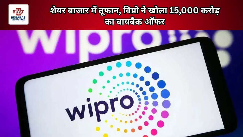 शेयर बाजार में तूफान, विप्रो ने खोला 15,000 करोड़ का बायबैक ऑफर