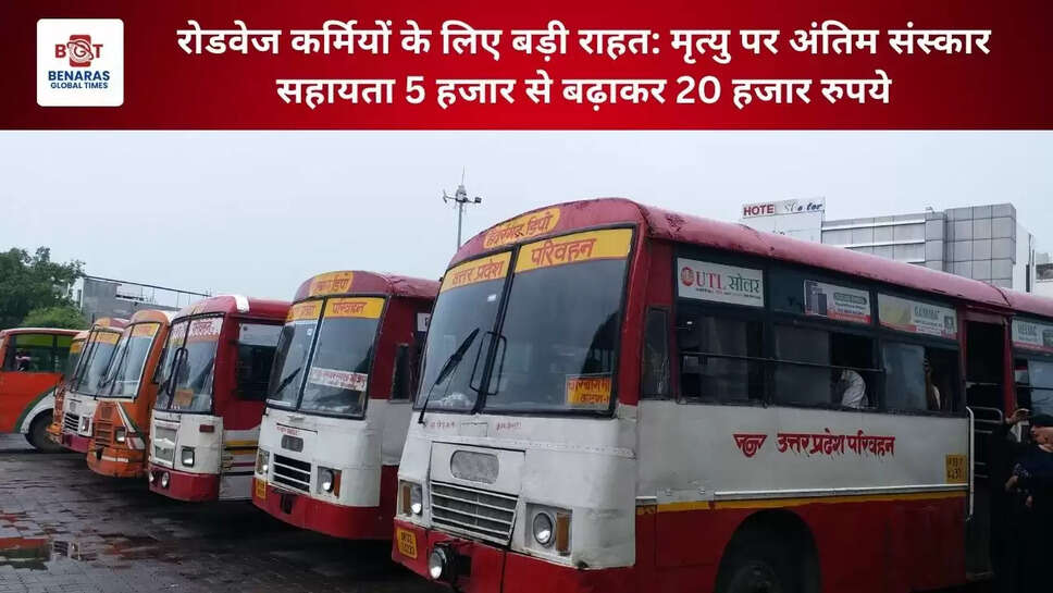  रोडवेज कर्मियों के लिए बड़ी राहत: मृत्यु पर अंतिम संस्कार सहायता 5 हजार से बढ़ाकर 20 हजार रुपये