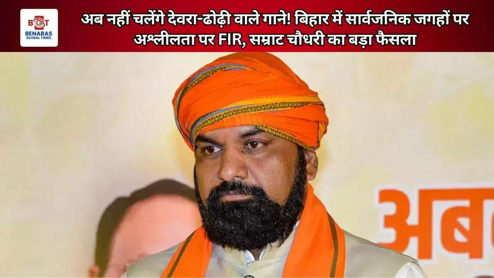  अब नहीं चलेंगे देवरा-ढोढ़ी वाले गाने! बिहार में सार्वजनिक जगहों पर अश्लीलता पर FIR, सम्राट चौधरी का बड़ा फैसला