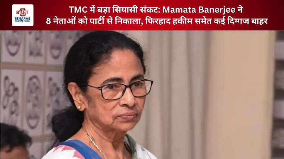  TMC में बड़ा सियासी संकट: Mamata Banerjee ने 8 नेताओं को पार्टी से निकाला, फिरहाद हकीम समेत कई दिग्गज बाहर