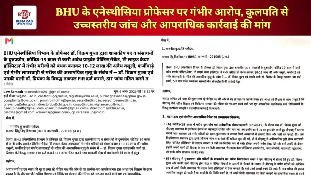 BHU के एनेस्थीसिया प्रोफेसर पर गंभीर आरोप, कुलपति से उच्चस्तरीय जांच और आपराधिक कार्रवाई की मांग