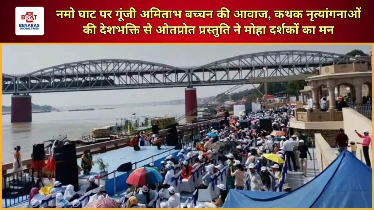 नमो घाट पर गूंजी अमिताभ बच्चन की आवाज, कथक नृत्यांगनाओं की देशभक्ति से ओतप्रोत प्रस्तुति ने मोहा दर्शकों का मन