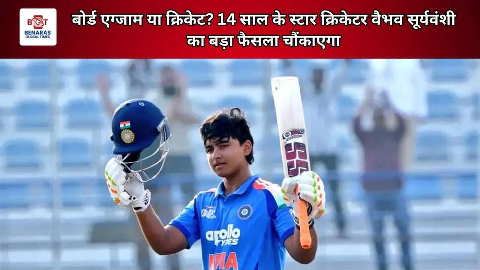 बोर्ड एग्जाम या क्रिकेट? 14 साल के स्टार क्रिकेटर वैभव सूर्यवंशी का बड़ा फैसला चौंकाएगा