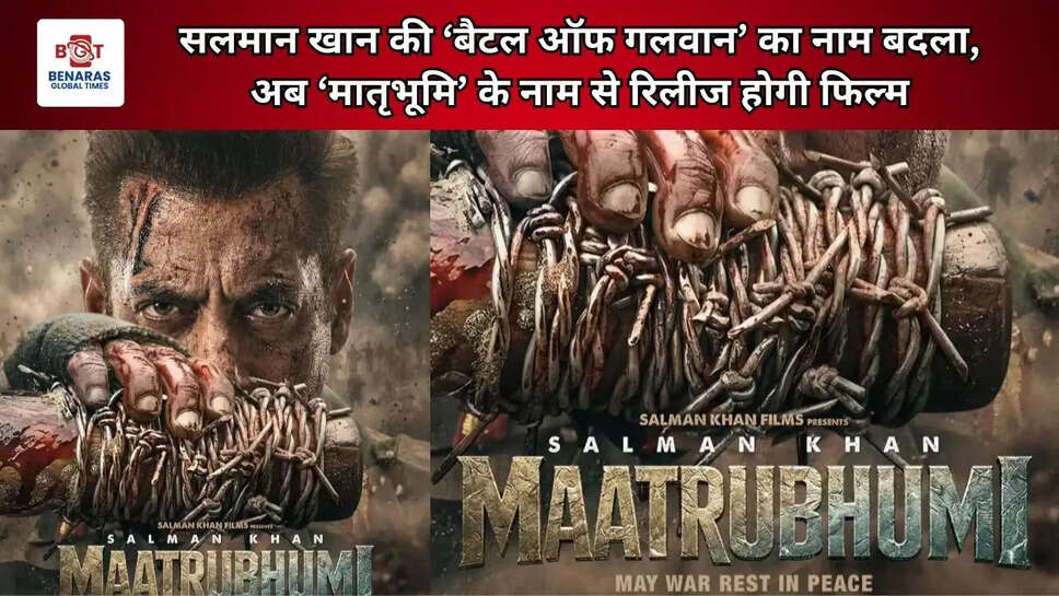  सलमान खान की &lsquo;बैटल ऑफ गलवान&rsquo; का नाम बदला, अब &lsquo;मातृभूमि&rsquo; के नाम से रिलीज होगी फिल्म