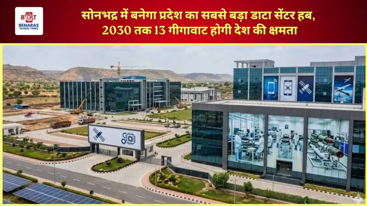 सोनभद्र में बनेगा प्रदेश का सबसे बड़ा डाटा सेंटर हब, 2030 तक 13 गीगावाट होगी देश की क्षमता