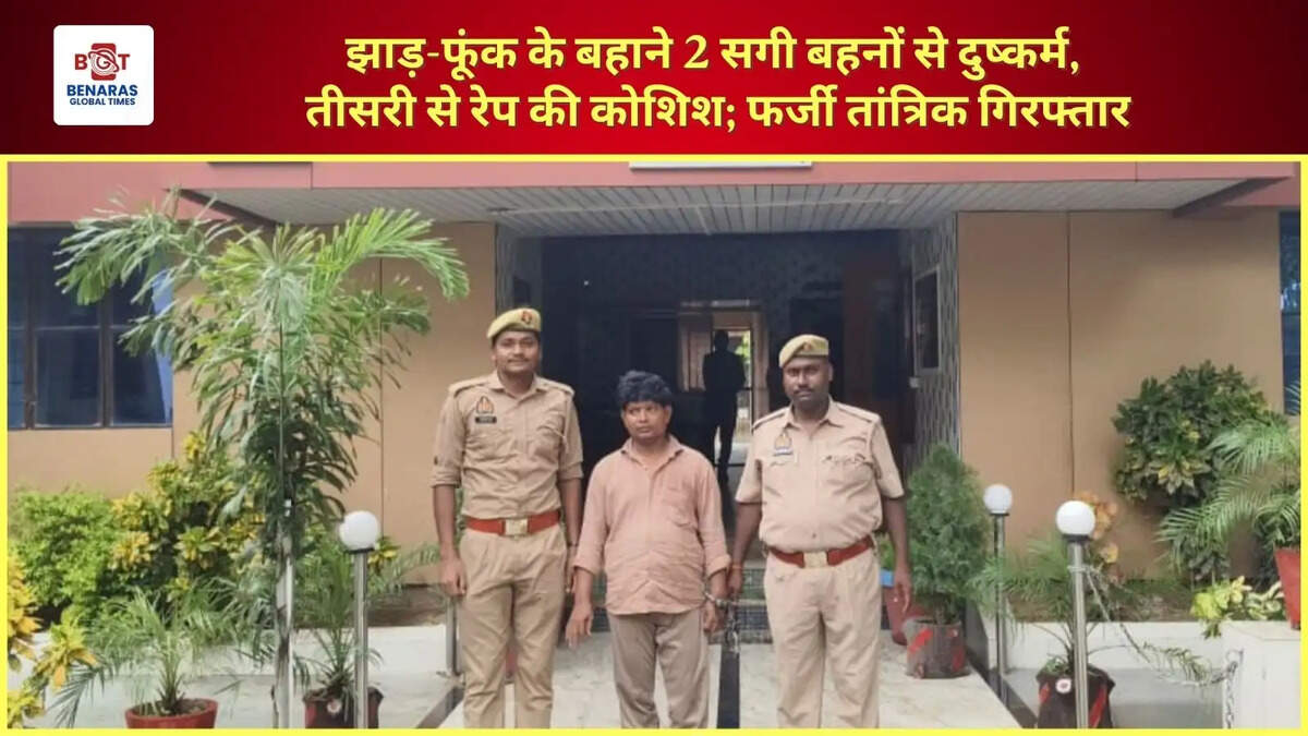 झाड़-फूंक के बहाने 2 सगी बहनों से दुष्कर्म, तीसरी से रेप की कोशिश; फर्जी तांत्रिक गिरफ्तार