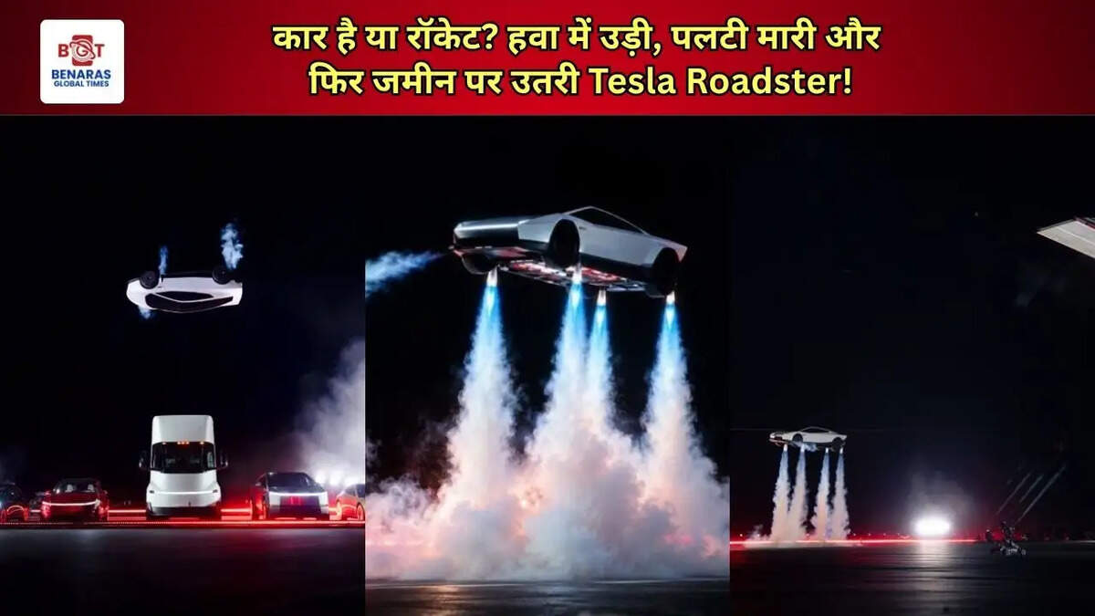  कार है या रॉकेट? हवा में उड़ी, पलटी मारी और फिर जमीन पर उतरी Tesla Roadster!