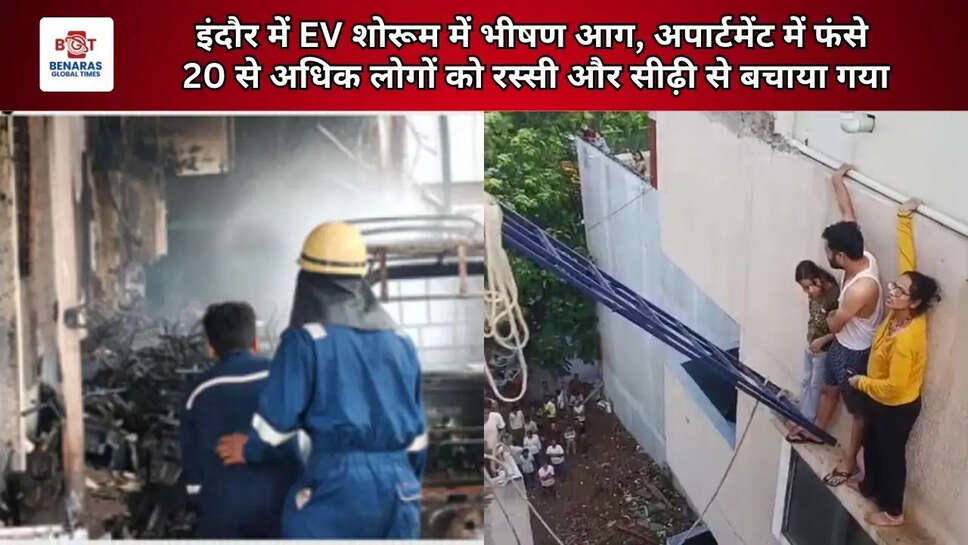  इंदौर में EV शोरूम में भीषण आग, अपार्टमेंट में फंसे 20 से अधिक लोगों को रस्सी और सीढ़ी से बचाया गया