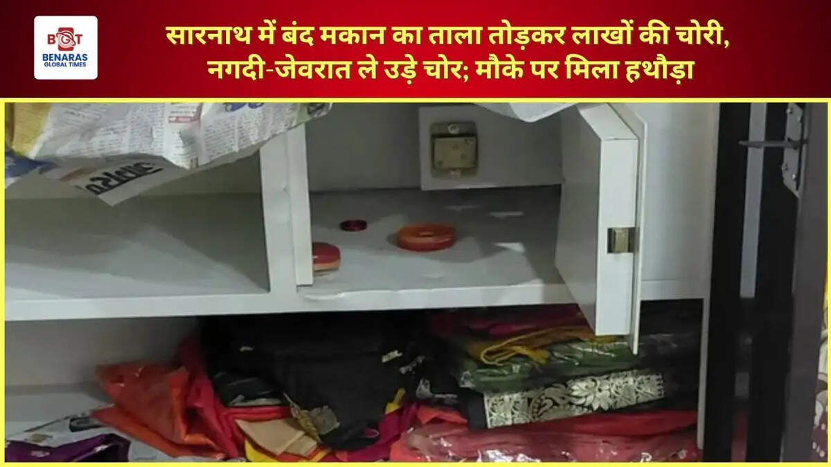  सारनाथ में बंद मकान का ताला तोड़कर लाखों की चोरी, नगदी-जेवरात ले उड़े चोर; मौके पर मिला हथौड़ा