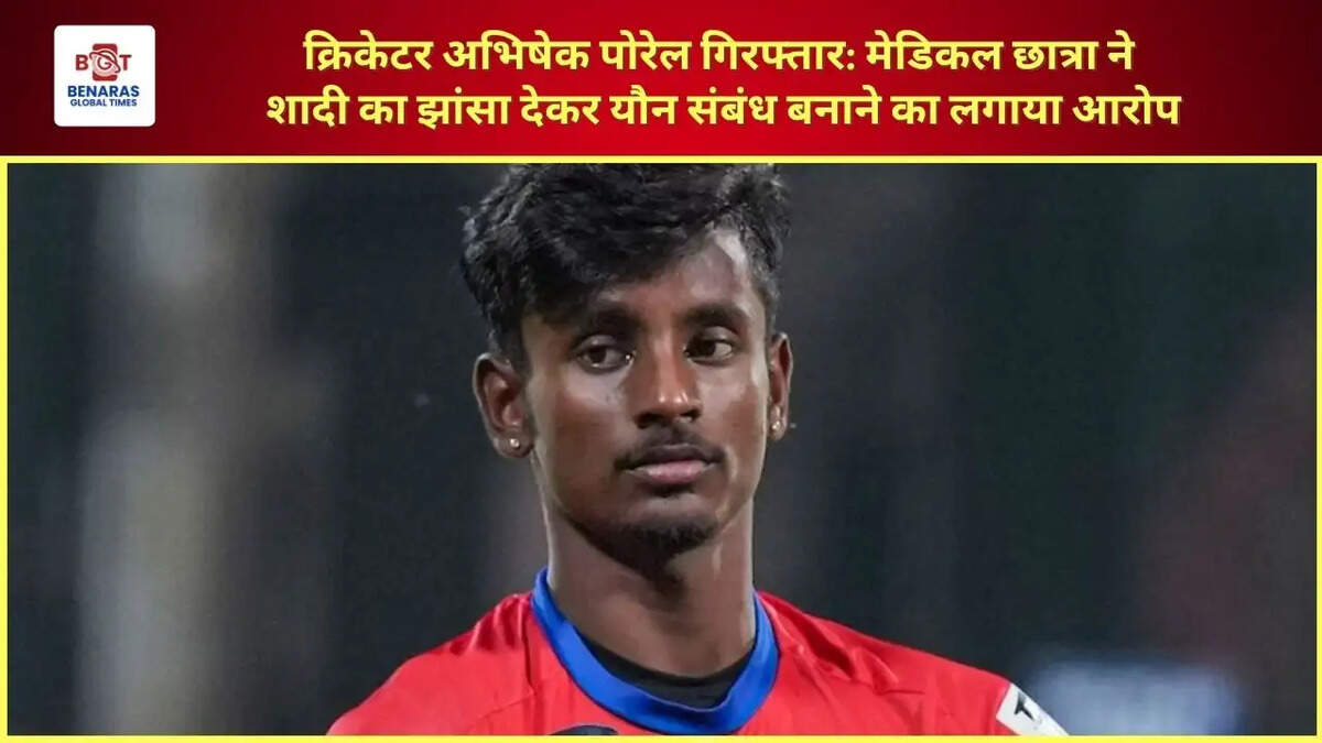  क्रिकेटर अभिषेक पोरेल गिरफ्तार: मेडिकल छात्रा ने शादी का झांसा देकर यौन संबंध बनाने का लगाया आरोप