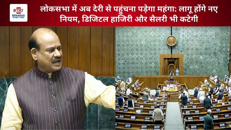 लोकसभा में अब देरी से पहुंचना पड़ेगा महंगा: लागू होंगे नए नियम, डिजिटल हाजिरी और सैलरी भी कटेगी