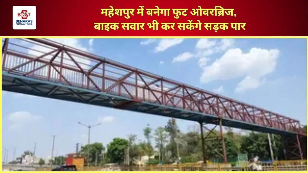  महेशपुर में बनेगा फुट ओवरब्रिज, बाइक सवार भी कर सकेंगे सड़क पार