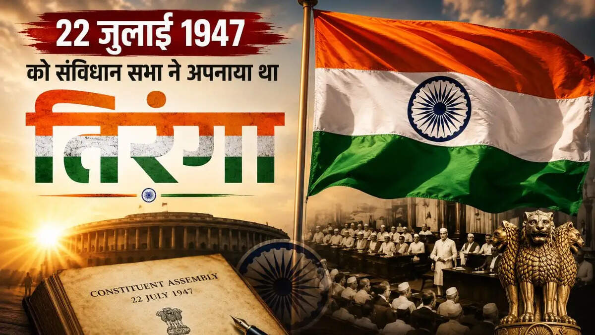  राष्ट्रीय ध्वज दिवस 2026: 79 साल पहले आज ही के दिन अपनाया गया था तिरंगा, जानिए इसका इतिहास और महत्व