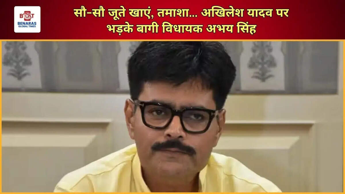  सौ-सौ जूते खाएं, तमाशा... अखिलेश यादव पर भड़के बागी विधायक अभय सिंह