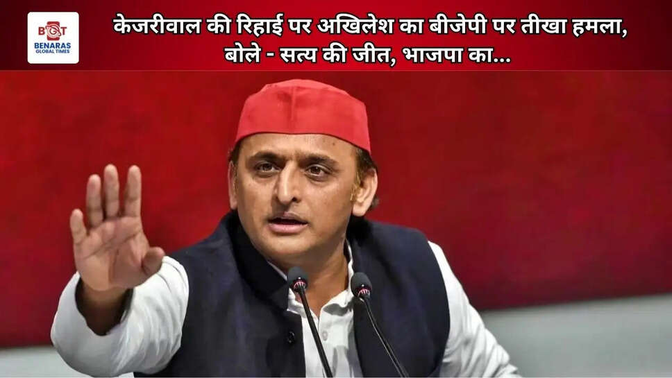 केजरीवाल की रिहाई पर अखिलेश का बीजेपी पर तीखा हमला, बोले - सत्य की जीत, भाजपा का...