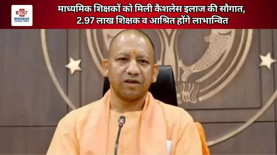  माध्यमिक शिक्षकों को मिली कैशलेस इलाज की सौगात, 2.97 लाख शिक्षक व आश्रित होंगे लाभान्वित