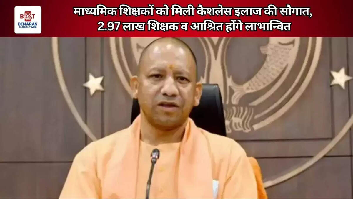  माध्यमिक शिक्षकों को मिली कैशलेस इलाज की सौगात, 2.97 लाख शिक्षक व आश्रित होंगे लाभान्वित