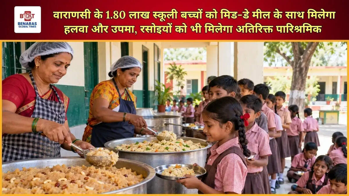  वाराणसी के 1.80 लाख स्कूली बच्चों को मिड-डे मील के साथ मिलेगा हलवा और उपमा, रसोइयों को भी मिलेगा अतिरिक्त पारिश्रमिक