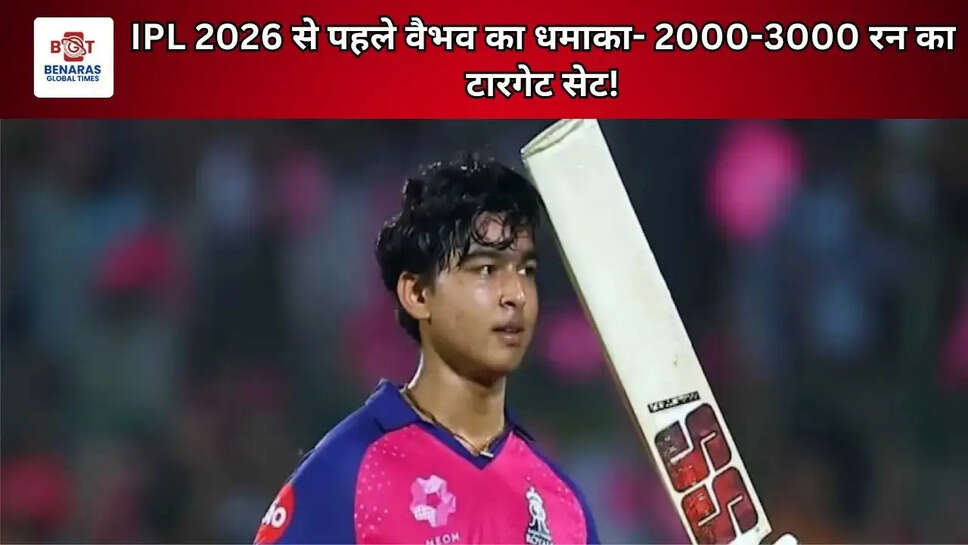 IPL 2026 से पहले वैभव का धमाका- 2000-3000 रन का टारगेट सेट!
