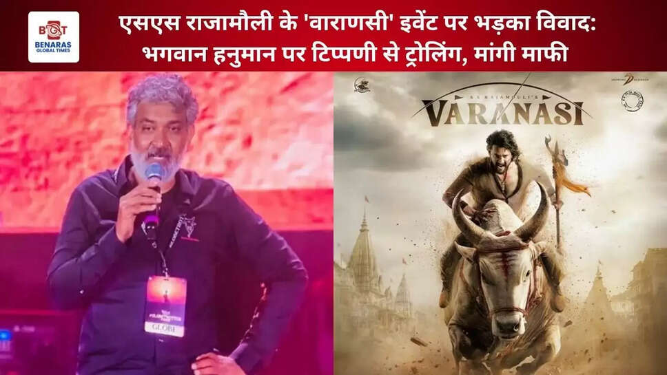 एसएस राजामौली के 'वाराणसी' इवेंट पर भड़का विवाद: भगवान हनुमान पर टिप्पणी पर&nbsp;ट्रोलिंग, मांगी माफी&nbsp;