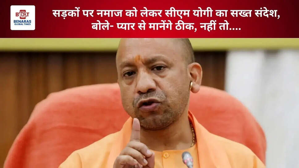  सड़कों पर नमाज को लेकर सीएम योगी का सख्त संदेश, बोले- प्यार से मानेंगे ठीक, नहीं तो....