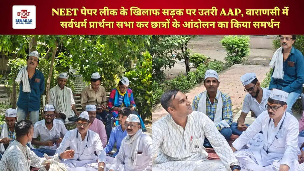 NEET पेपर लीक के खिलाफ सड़क पर उतरी AAP, वाराणसी में सर्वधर्म प्रार्थना सभा कर छात्रों के आंदोलन का किया समर्थन