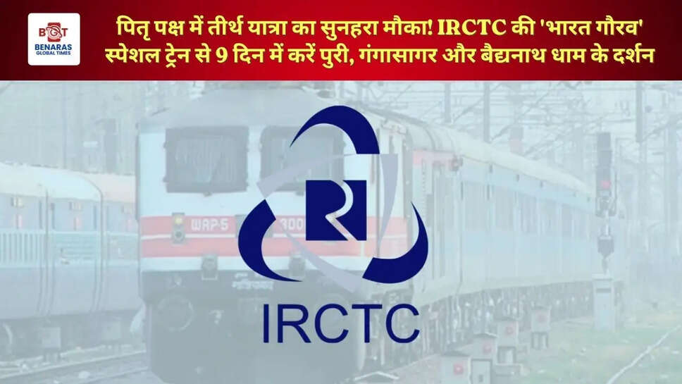  पितृ पक्ष में तीर्थ यात्रा का सुनहरा मौका! IRCTC की 'भारत गौरव' स्पेशल ट्रेन से 9 दिन में करें पुरी, गंगासागर और बैद्यनाथ धाम के दर्शन