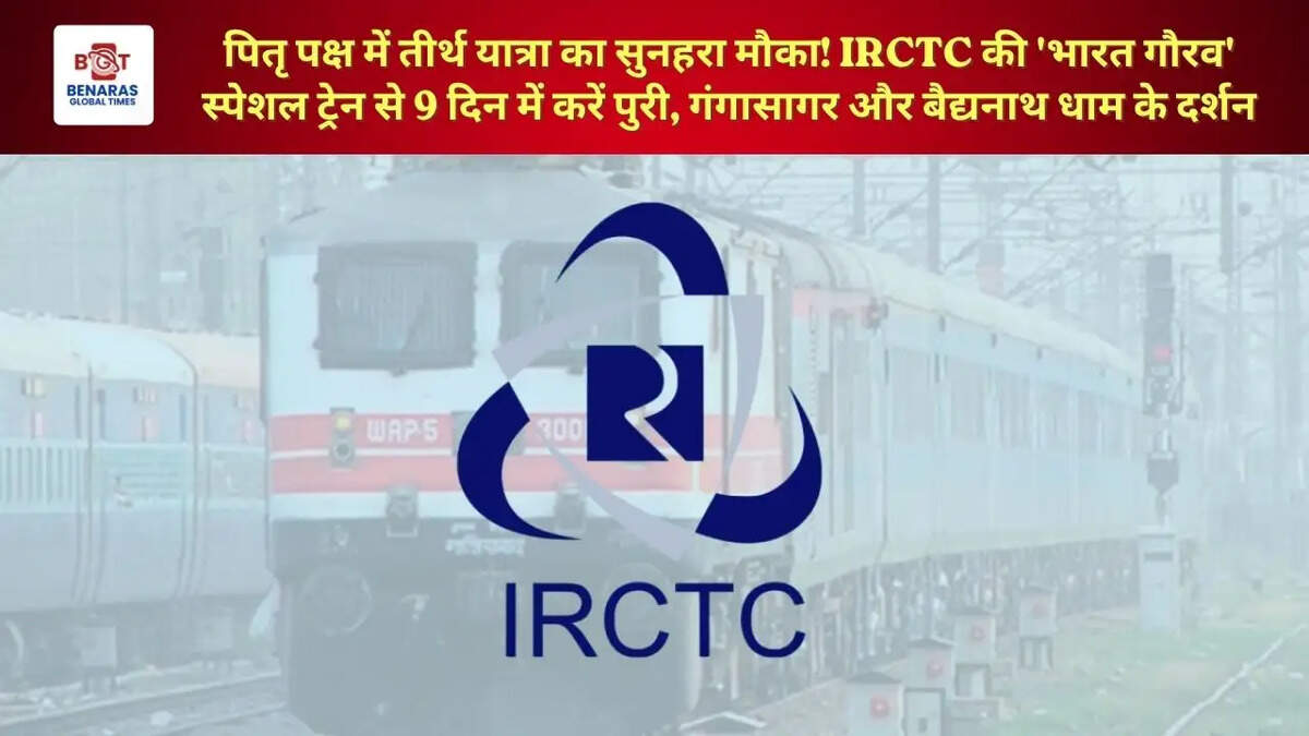  पितृ पक्ष में तीर्थ यात्रा का सुनहरा मौका! IRCTC की 'भारत गौरव' स्पेशल ट्रेन से 9 दिन में करें पुरी, गंगासागर और बैद्यनाथ धाम के दर्शन