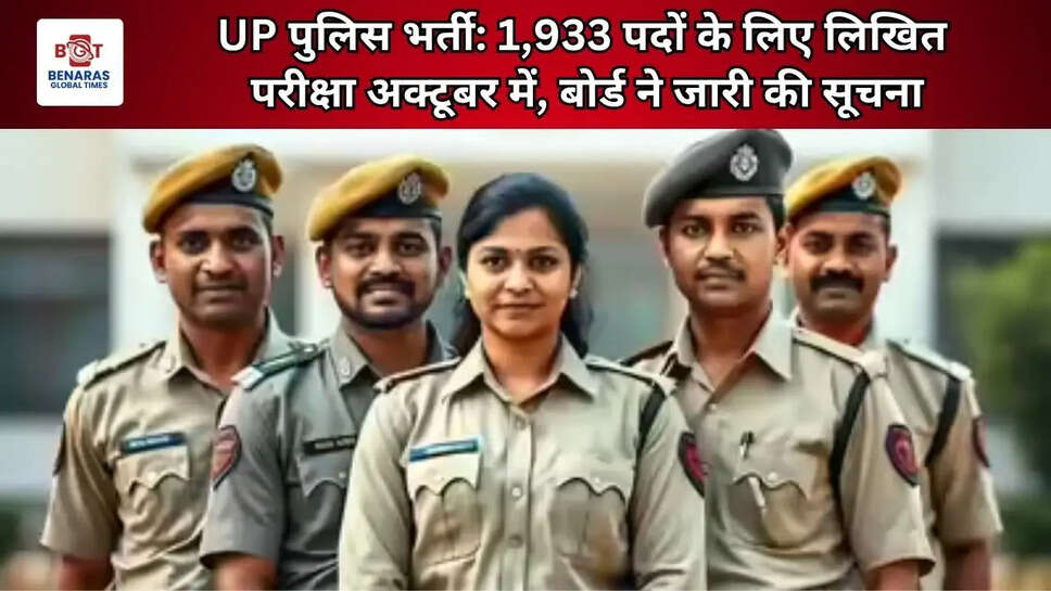  UP पुलिस भर्ती: 1,933 पदों के लिए लिखित परीक्षा अक्टूबर में, बोर्ड ने जारी की सूचना