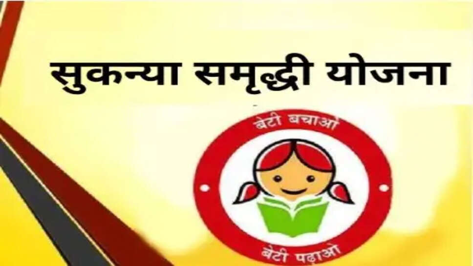 सुकन्या समृद्धि योजना 