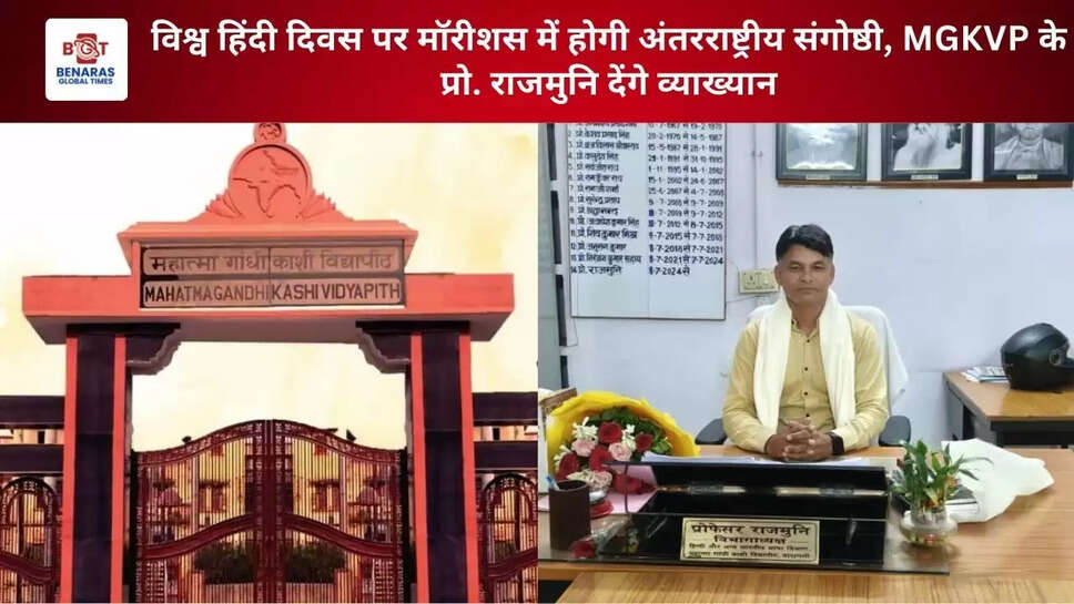 विश्व हिंदी दिवस पर मॉरीशस में होगी अंतरराष्ट्रीय संगोष्ठी, MGKVP के प्रो. राजमुनि देंगे व्याख्यान