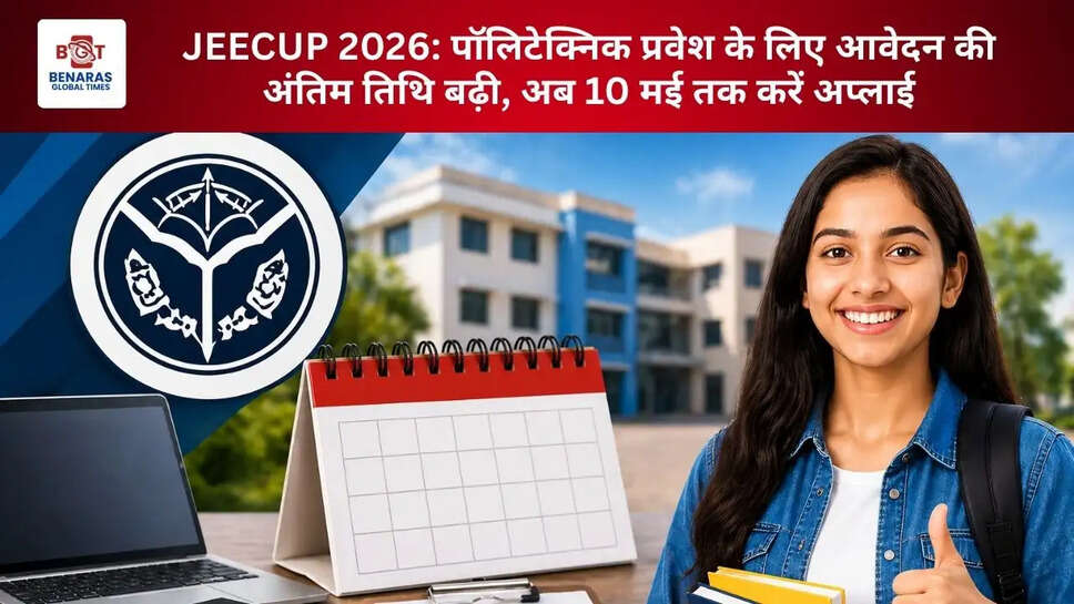 JEECUP 2026: पॉलिटेक्निक प्रवेश के लिए आवेदन की अंतिम तिथि बढ़ी, अब 10 मई तक करें अप्लाई