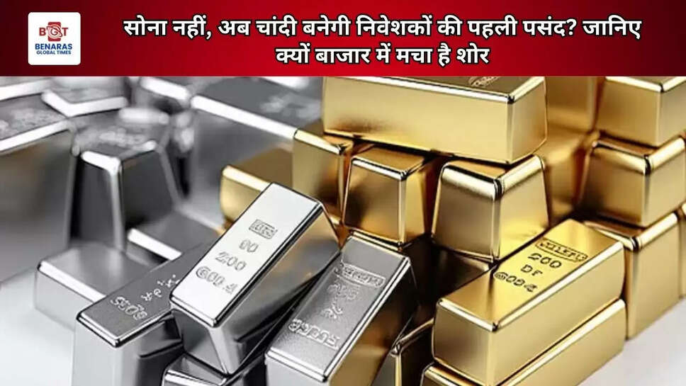 सोना नहीं, अब चांदी बनेगी निवेशकों की पहली पसंद? जानिए क्यों बाजार में मचा है शोर