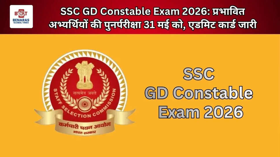 SSC GD Constable Exam 2026: प्रभावित अभ्यर्थियों की पुनर्परीक्षा 31 मई को, एडमिट कार्ड जारी