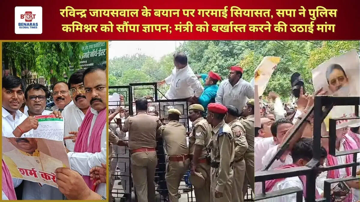  रविन्द्र जायसवाल के बयान पर गरमाई सियासत, सपा ने पुलिस कमिश्नर को सौंपा ज्ञापन; मंत्री को बर्खास्त करने की उठाई मांग