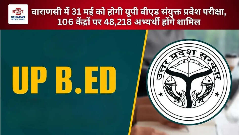 वाराणसी में 31 मई को होगी यूपी बीएड संयुक्त प्रवेश परीक्षा, 106 केंद्रों पर 48,218 अभ्यर्थी होंगे शामिल