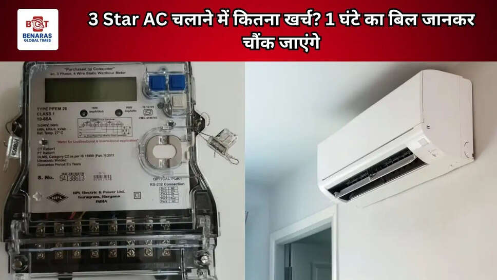 3 Star AC चलाने में कितना खर्च? 1 घंटे का बिल जानकर चौंक जाएंगे